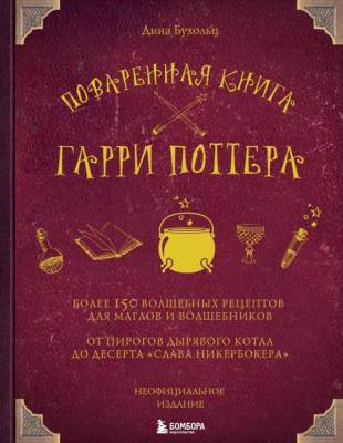 Эл Эксмо Кулинария.ВилкНож. Поваренная книга Гарри Поттера.Бухольц